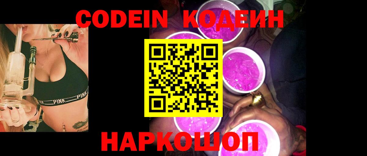 Кировск  Кодеиновый сироп Lean Purple Drank  Вход с VPN 